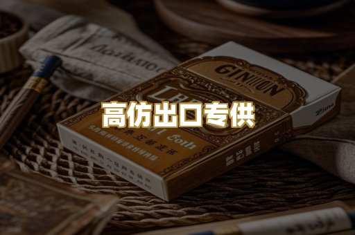 高仿出口专供