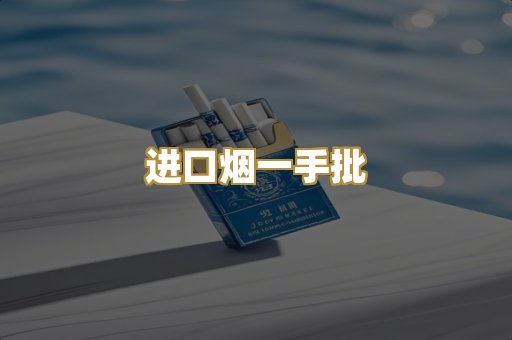 进口烟一手批