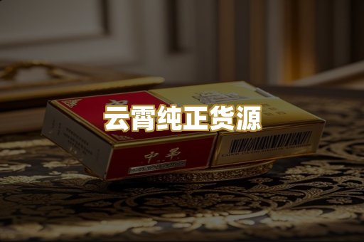 云霄纯正货源