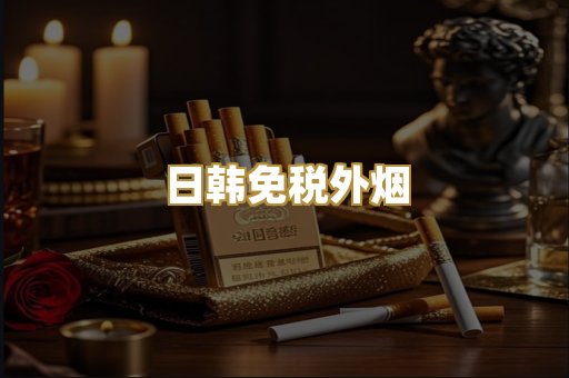 日韩免税外烟